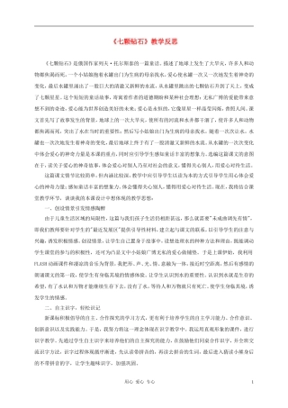 三年级语文上册 七颗钻石教学反思1 鲁教版