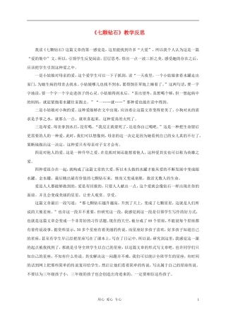 三年级语文上册 七颗钻石教学反思2 鲁教版