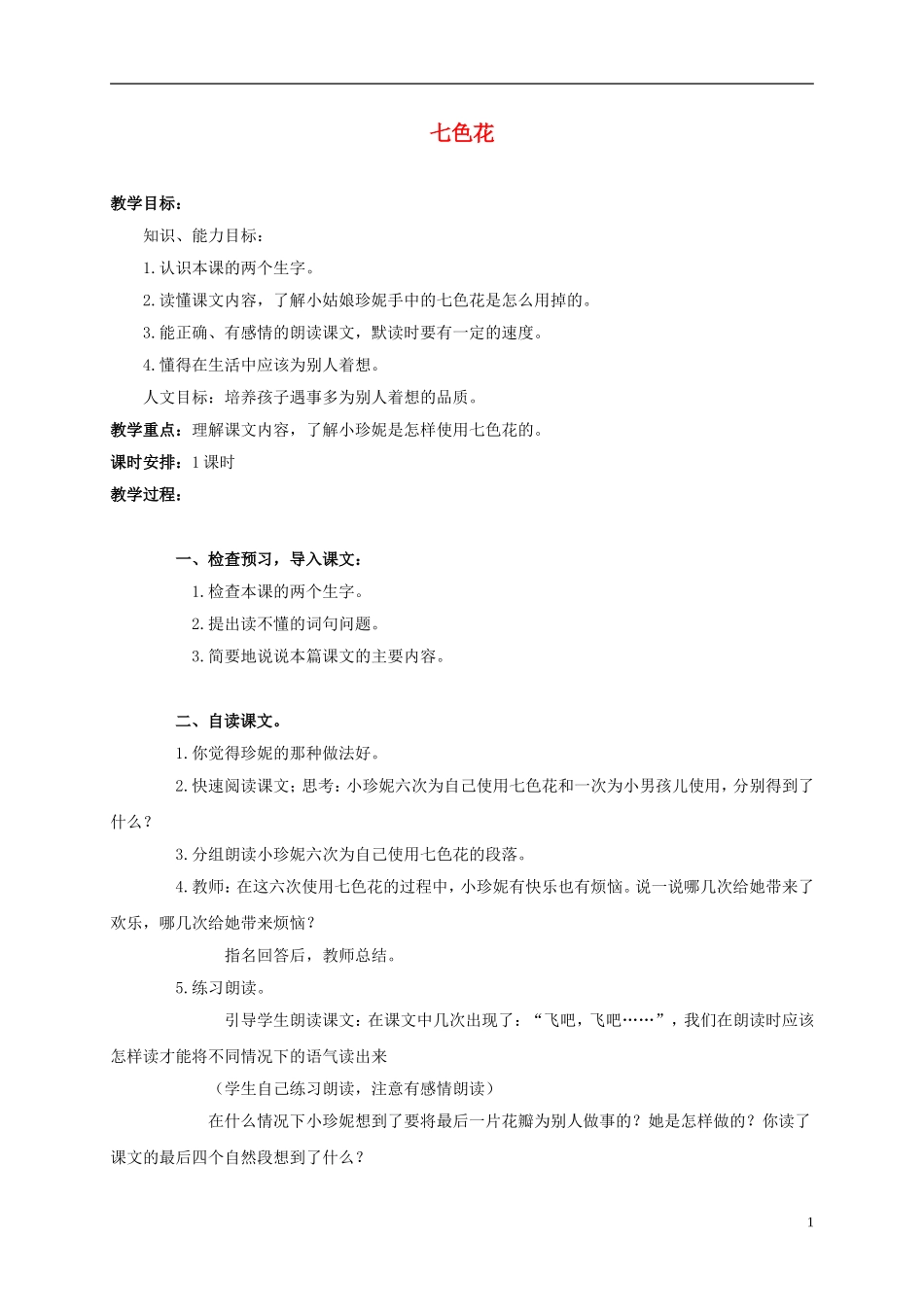 三年级语文上册 七色花 3教案 人教版_第1页