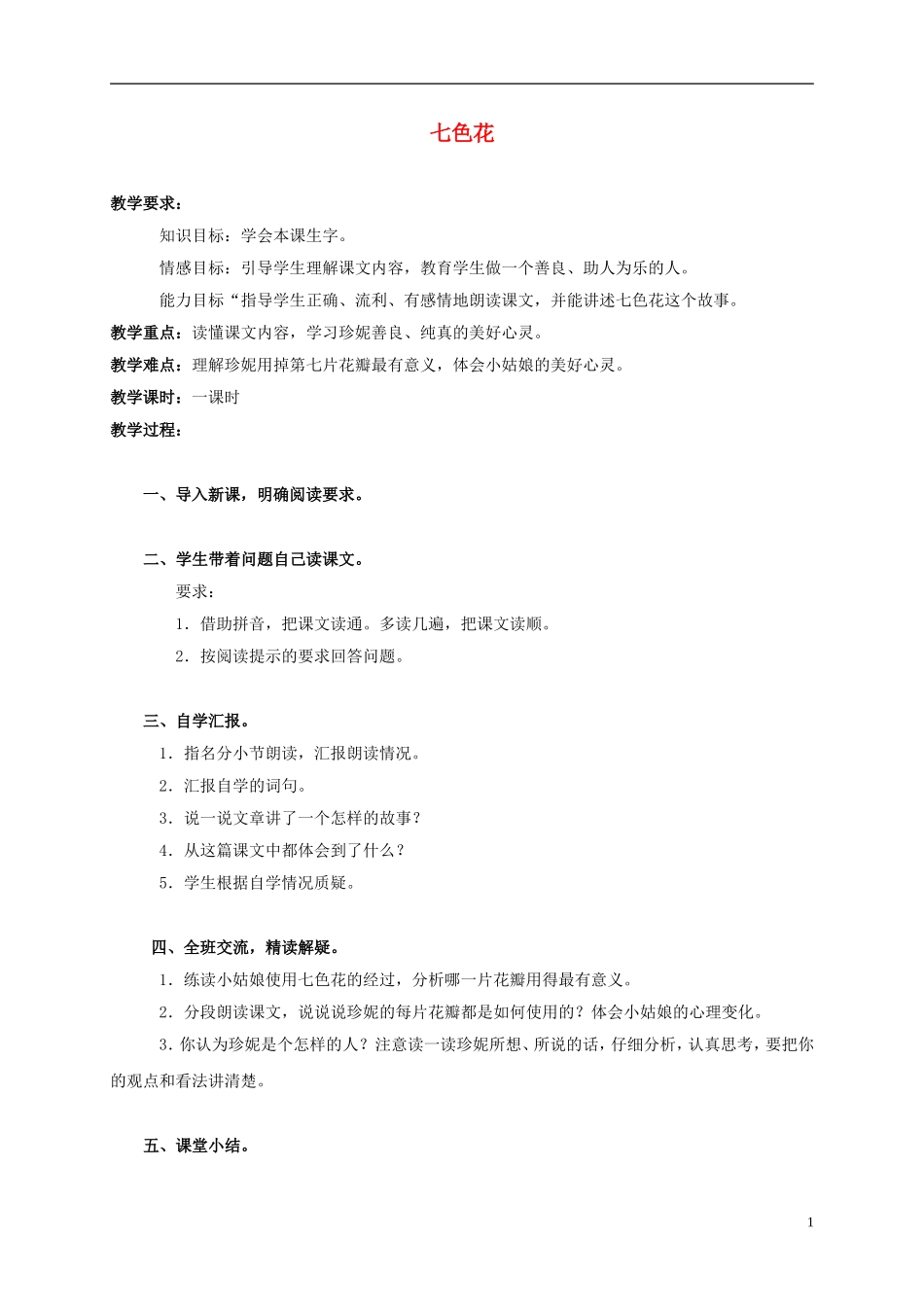 三年级语文上册 七色花 2教案 人教版_第1页