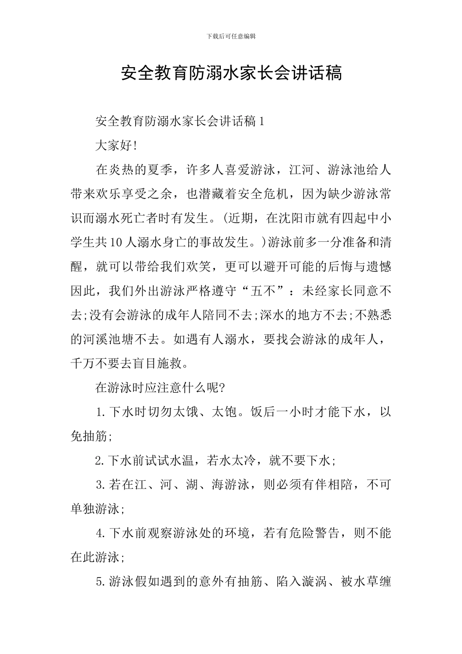安全教育防溺水家长会讲话稿_第1页