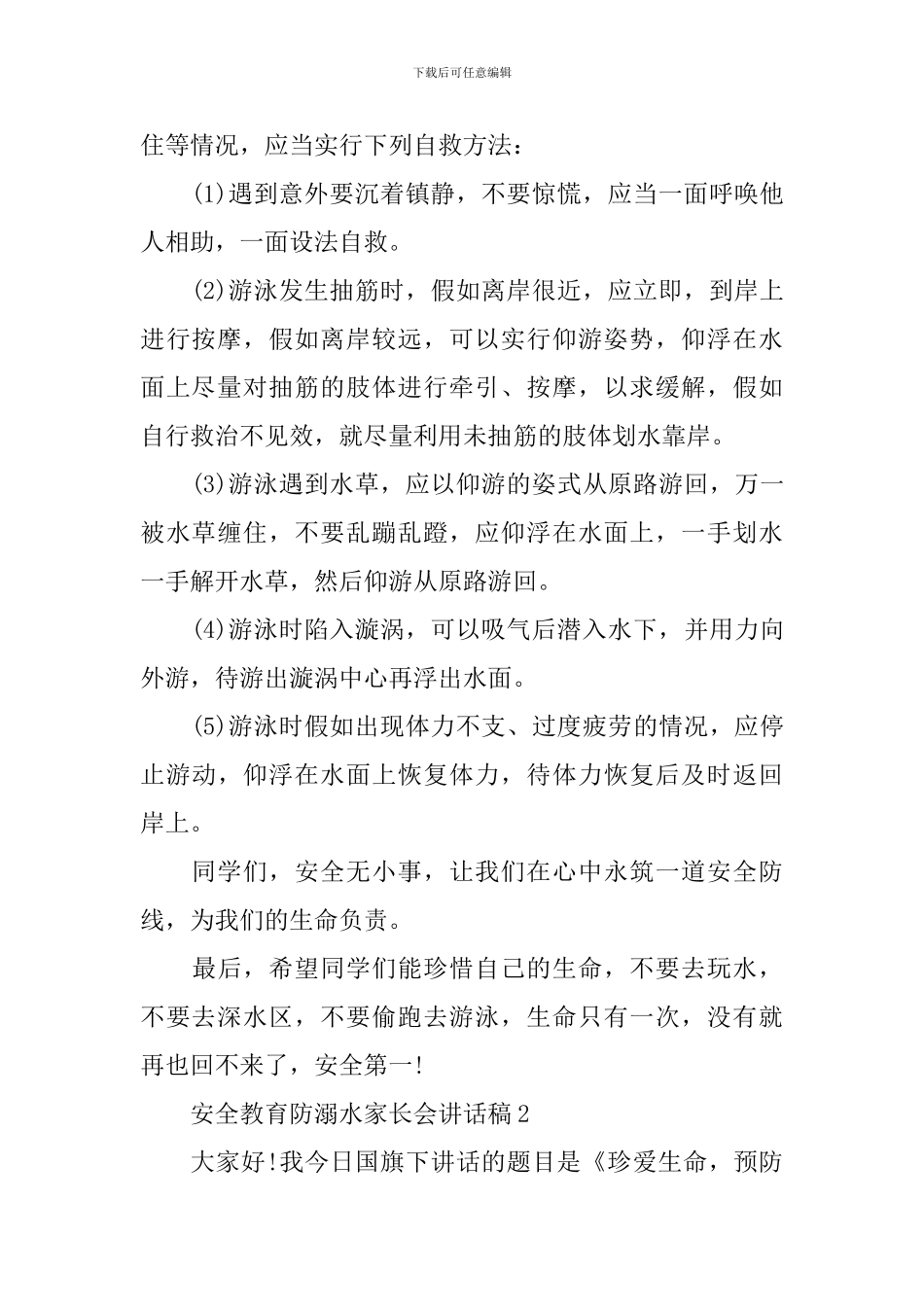 安全教育防溺水家长会讲话稿_第2页
