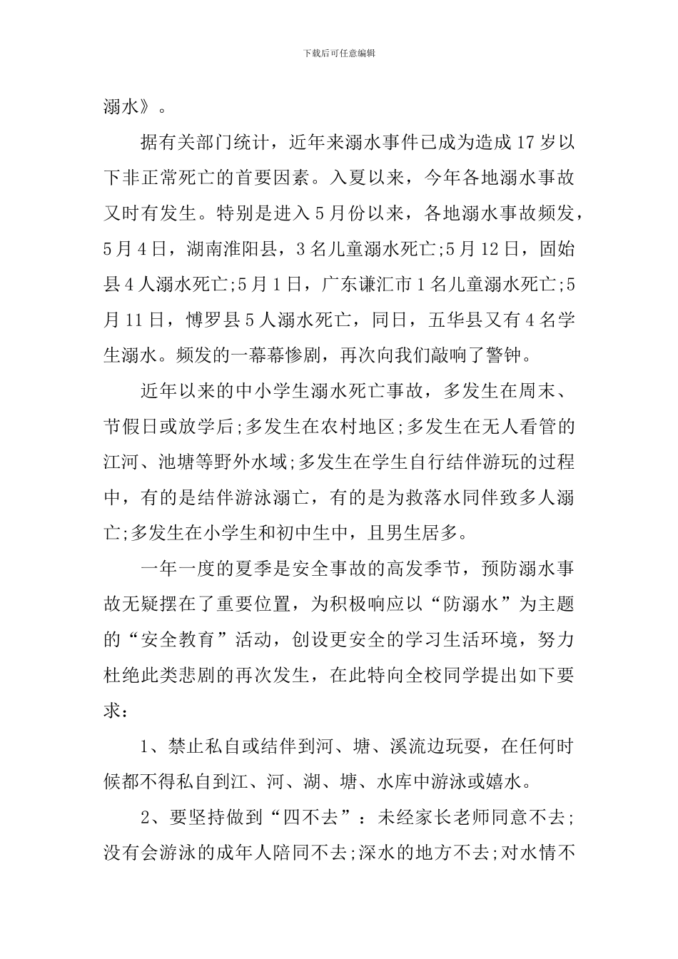 安全教育防溺水家长会讲话稿_第3页