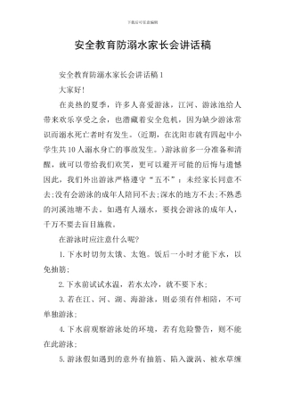 安全教育防溺水家长会讲话稿