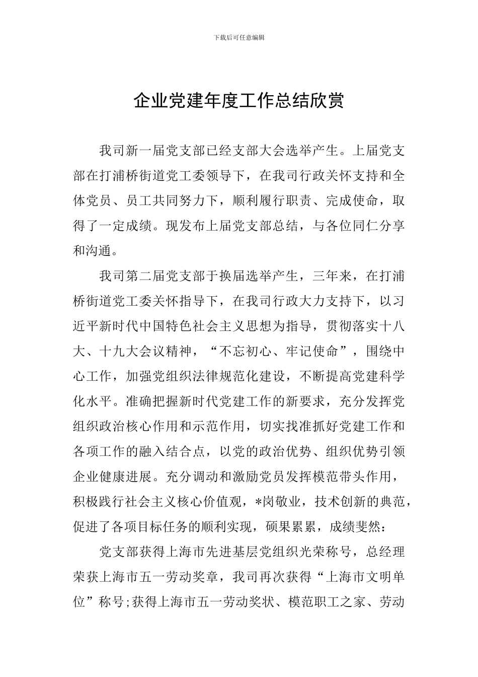 企业党建年度工作总结欣赏_第1页