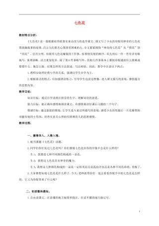 三年级语文上册 七色花 1教案 人教版
