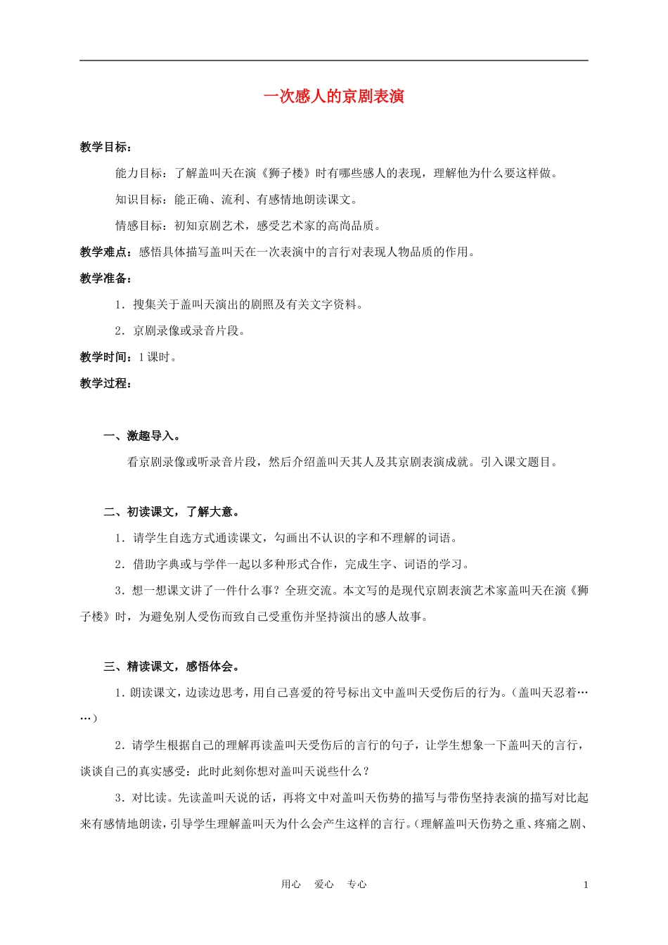 三年级语文上册 一次感人的京剧表演 1教案 西师大版_第1页