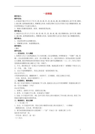 三年级语文上册 一座铜像教案 沪教版