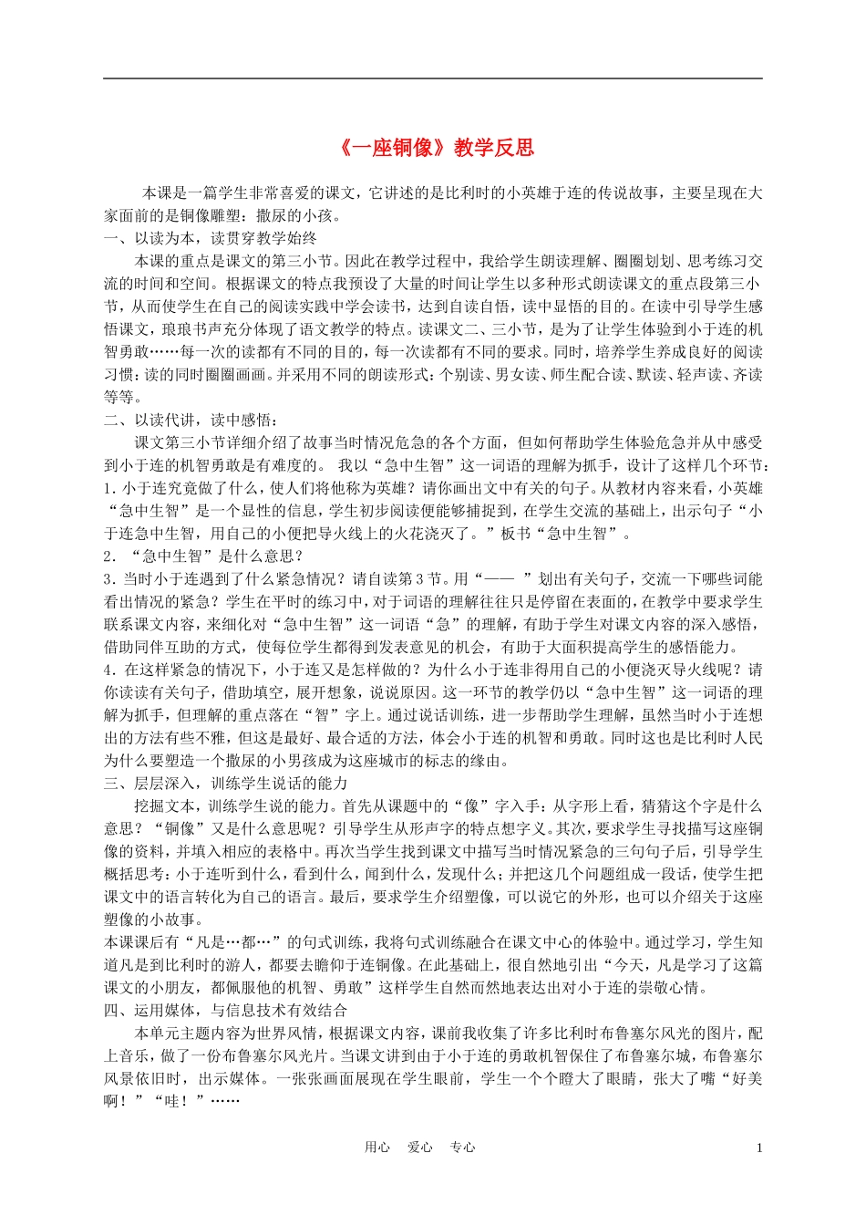 三年级语文上册 一座铜像教学反思 沪教版_第1页