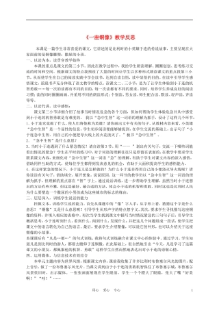 三年级语文上册 一座铜像教学反思 沪教版
