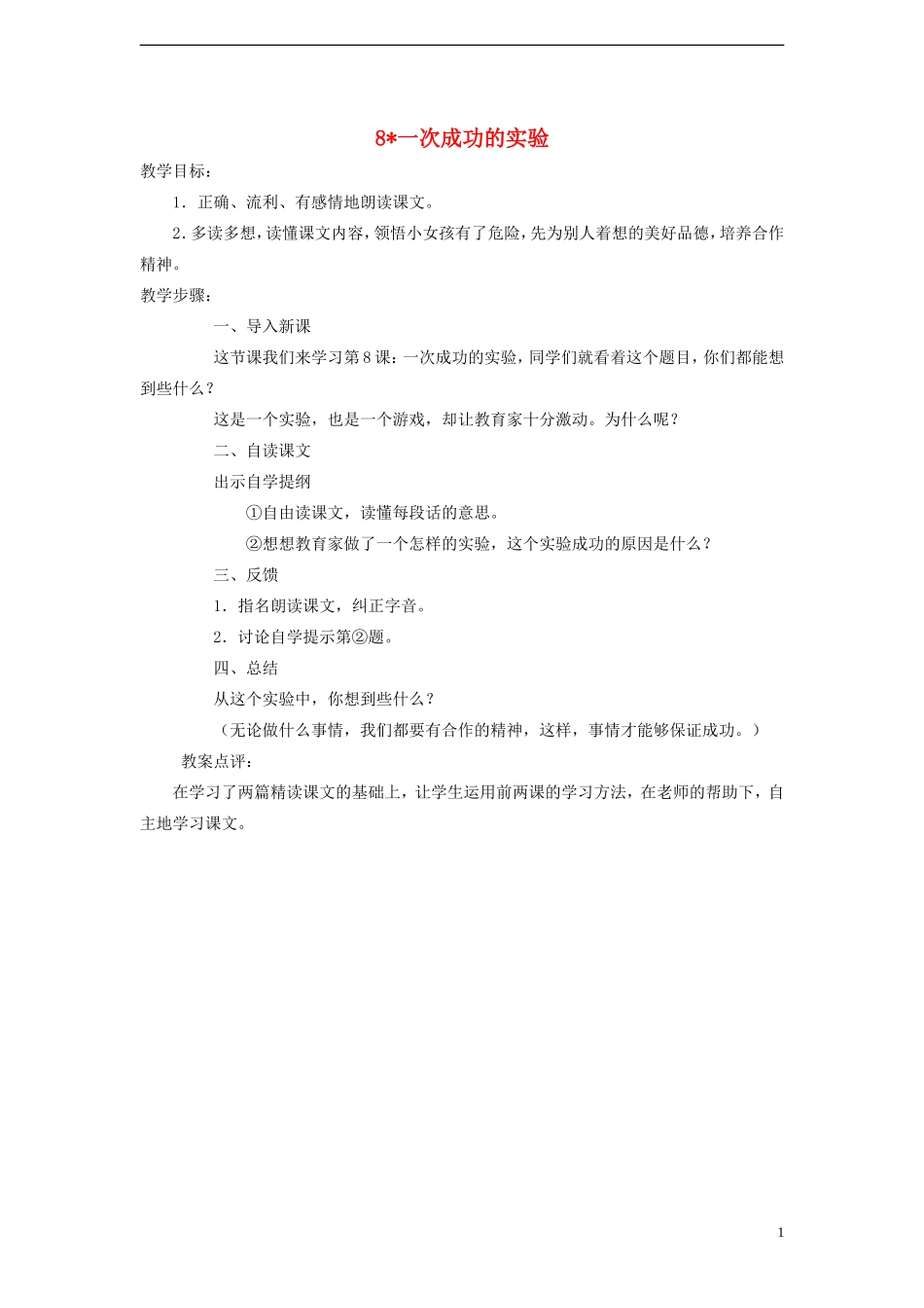 三年级语文上册 一次成功的实验4教案 人教版_第1页