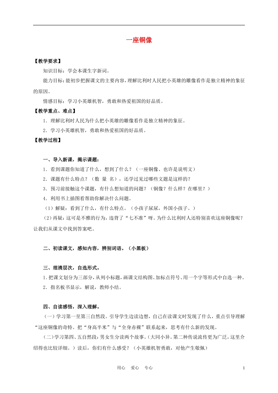 三年级语文上册 一座铜像 2教案 沪教版_第1页