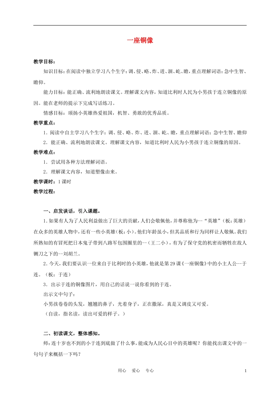 三年级语文上册 一座铜像 1教案 沪教版_第1页