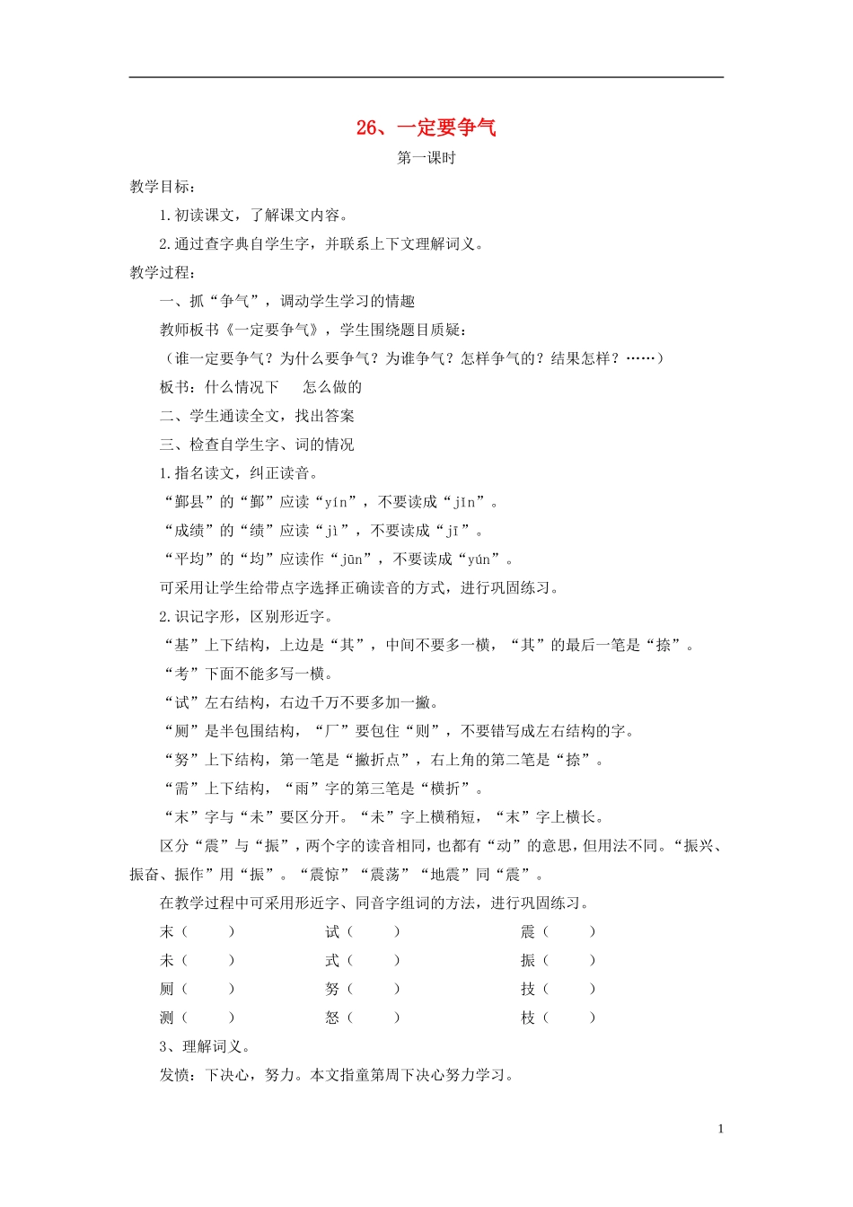 三年级语文上册 一定要争气4教案 人教版_第1页