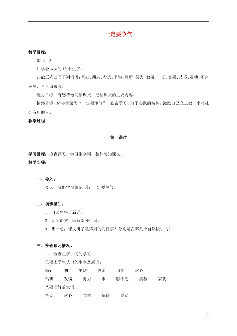 三年级语文上册 一定要争气 3教案 人教版_第1页