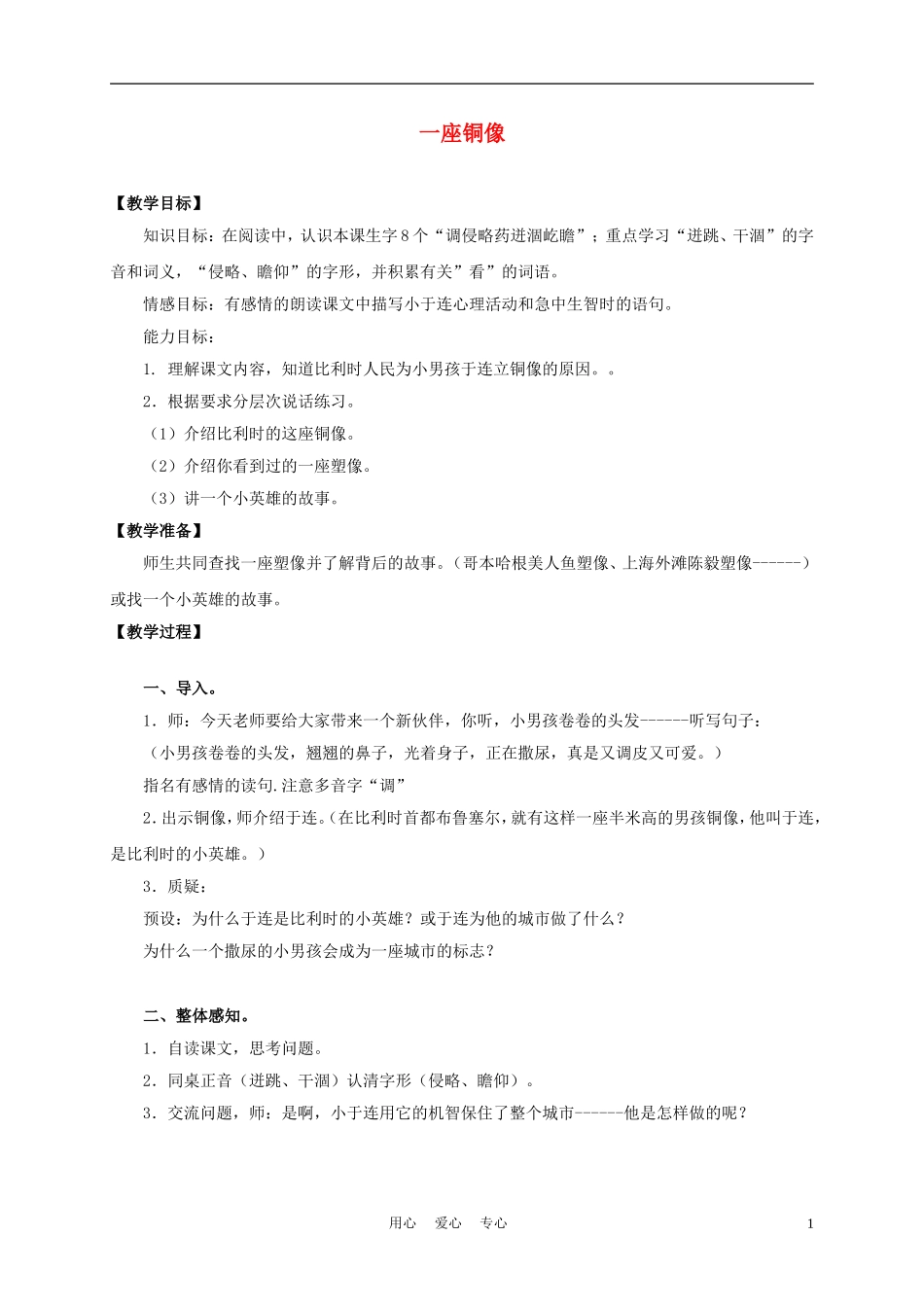 三年级语文上册 一座铜像 3教案 沪教版_第1页
