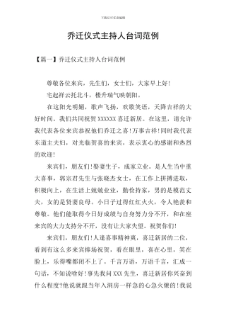 乔迁仪式主持人台词范例