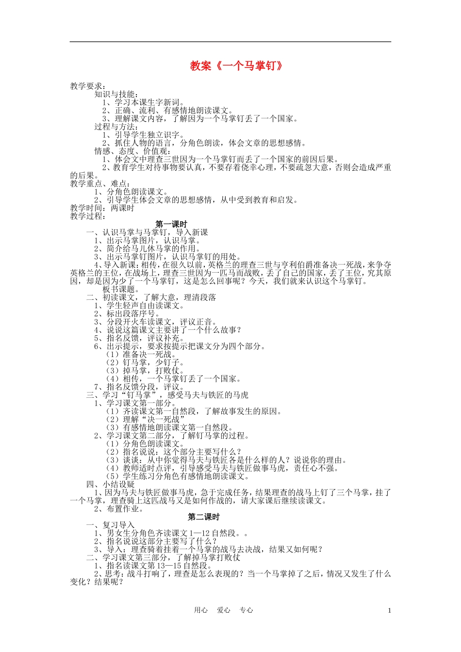 三年级语文上册 一个马掌钉教案 语文A版_第1页