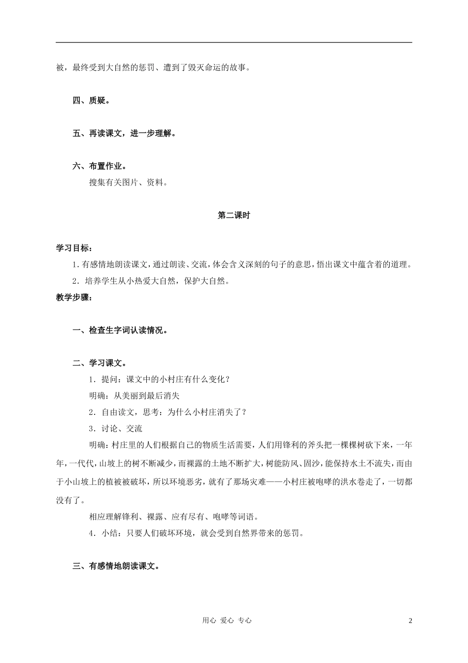 三年级语文上册 一个小村庄的故事教案3 鲁教版_第2页