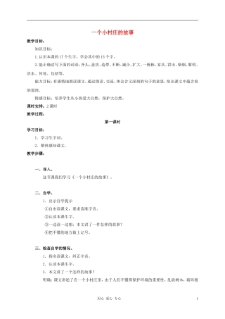 三年级语文上册 一个小村庄的故事教案3 鲁教版