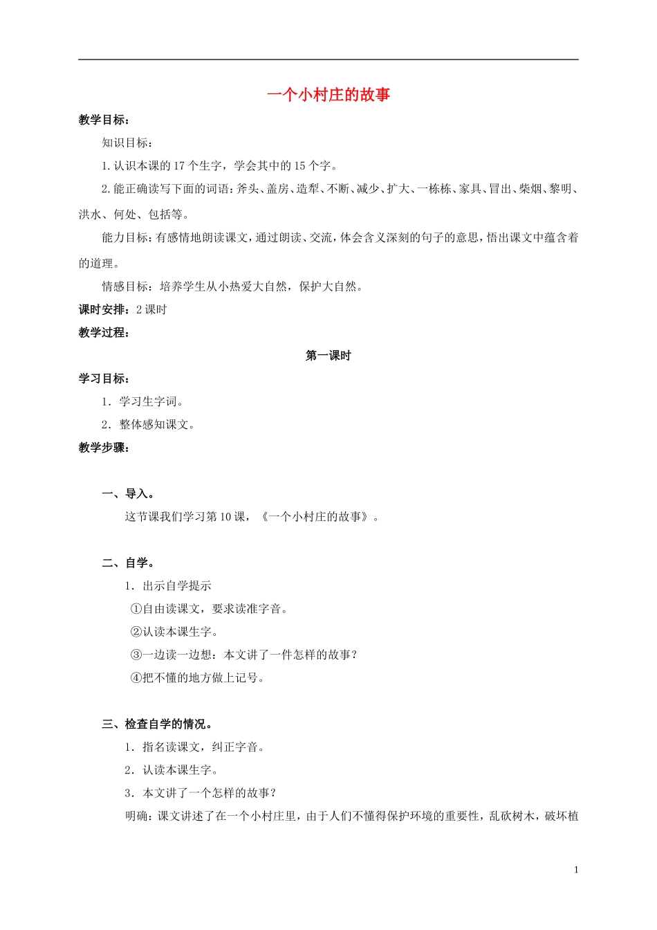 三年级语文上册 一个小村庄的故事 2教案 人教版_第1页