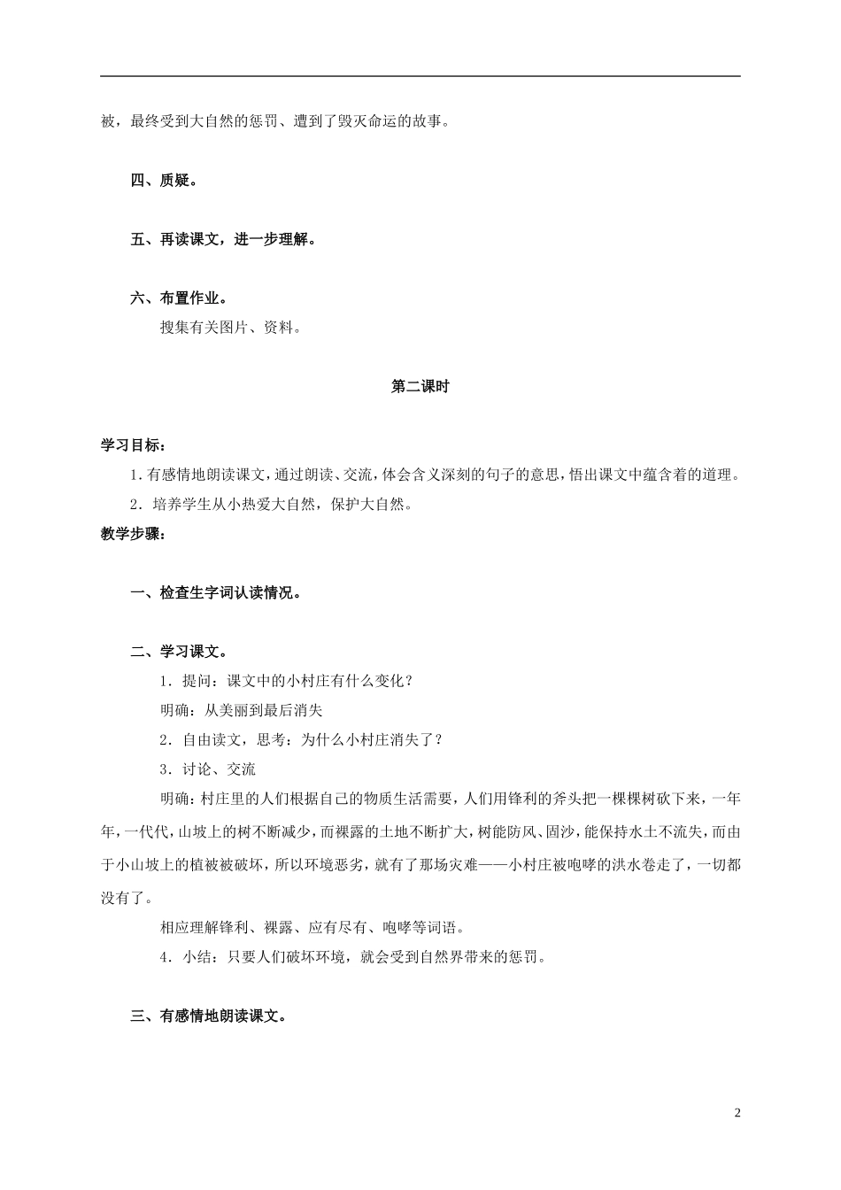 三年级语文上册 一个小村庄的故事 2教案 人教版_第2页