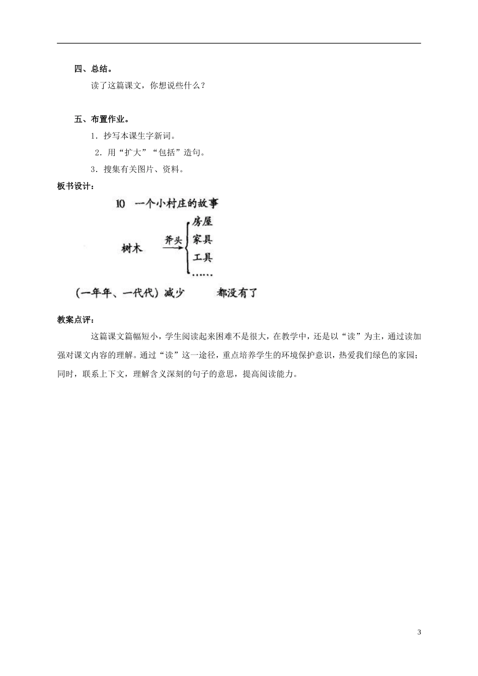 三年级语文上册 一个小村庄的故事 2教案 人教版_第3页