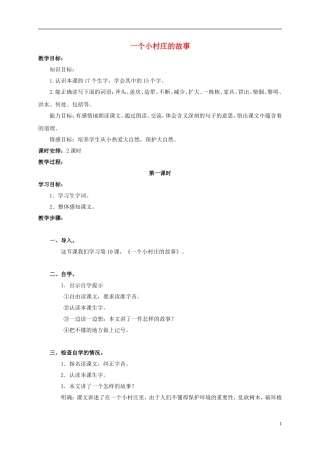 三年级语文上册 一个小村庄的故事 2教案 人教版