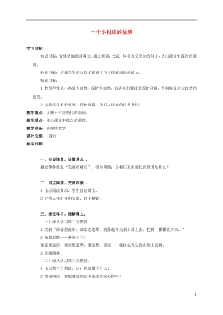 三年级语文上册 一个小村庄的故事 3教案 人教版
