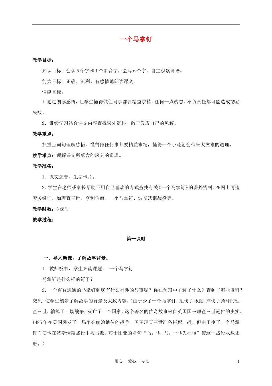 三年级语文上册 一个马掌钉 2教案 语文A版_第1页