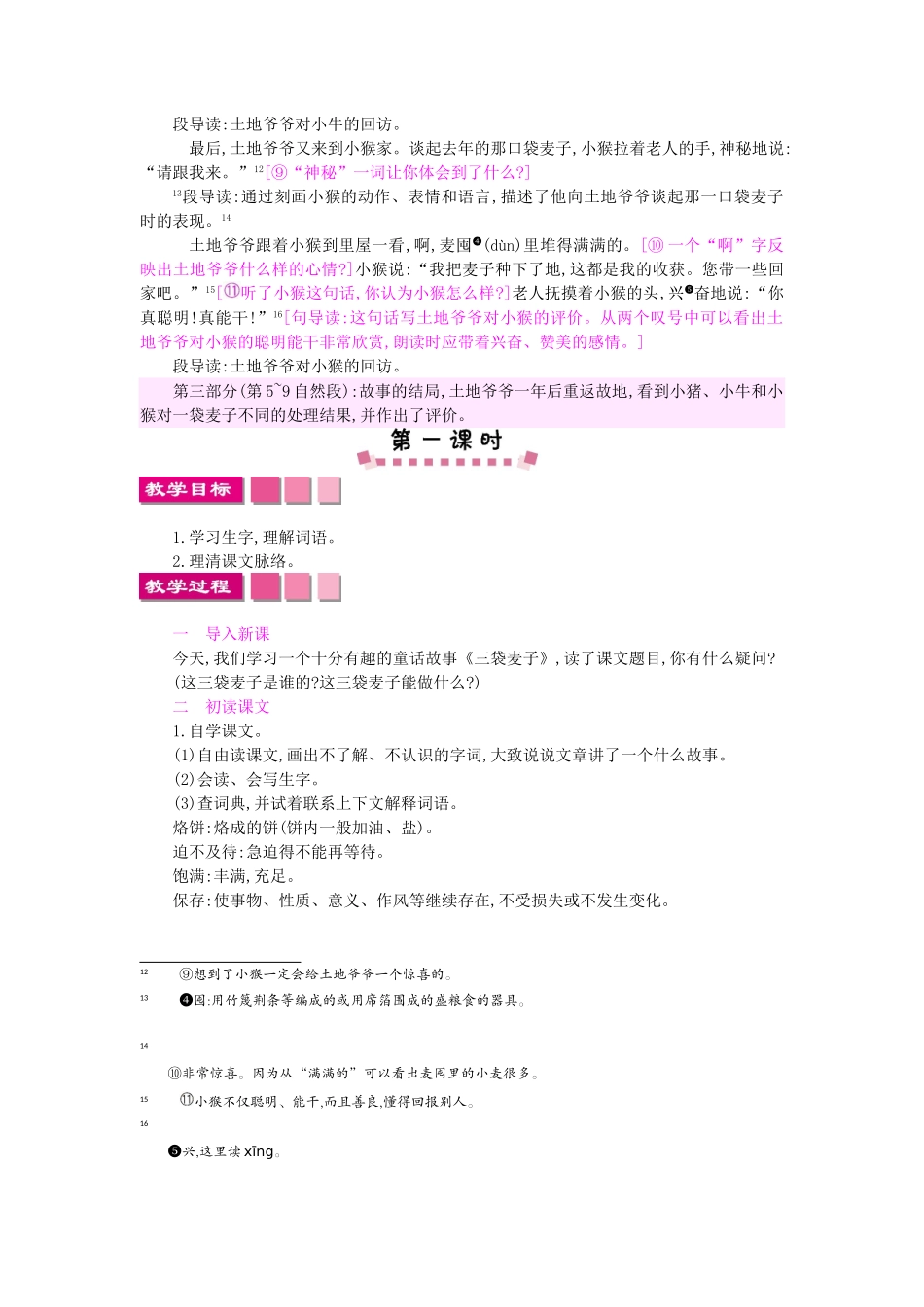 三年级语文上册 9三袋麦子教案 苏教版-苏教版小学三年级上册语文教案_第3页