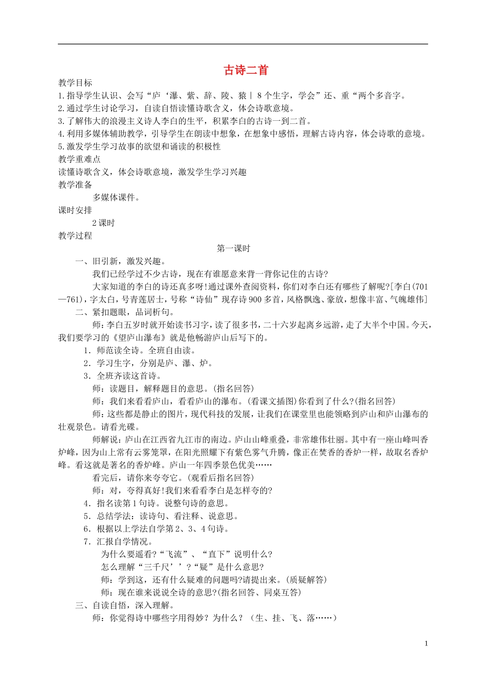 三年级语文上册 9古诗二首教案 湘教版_第1页