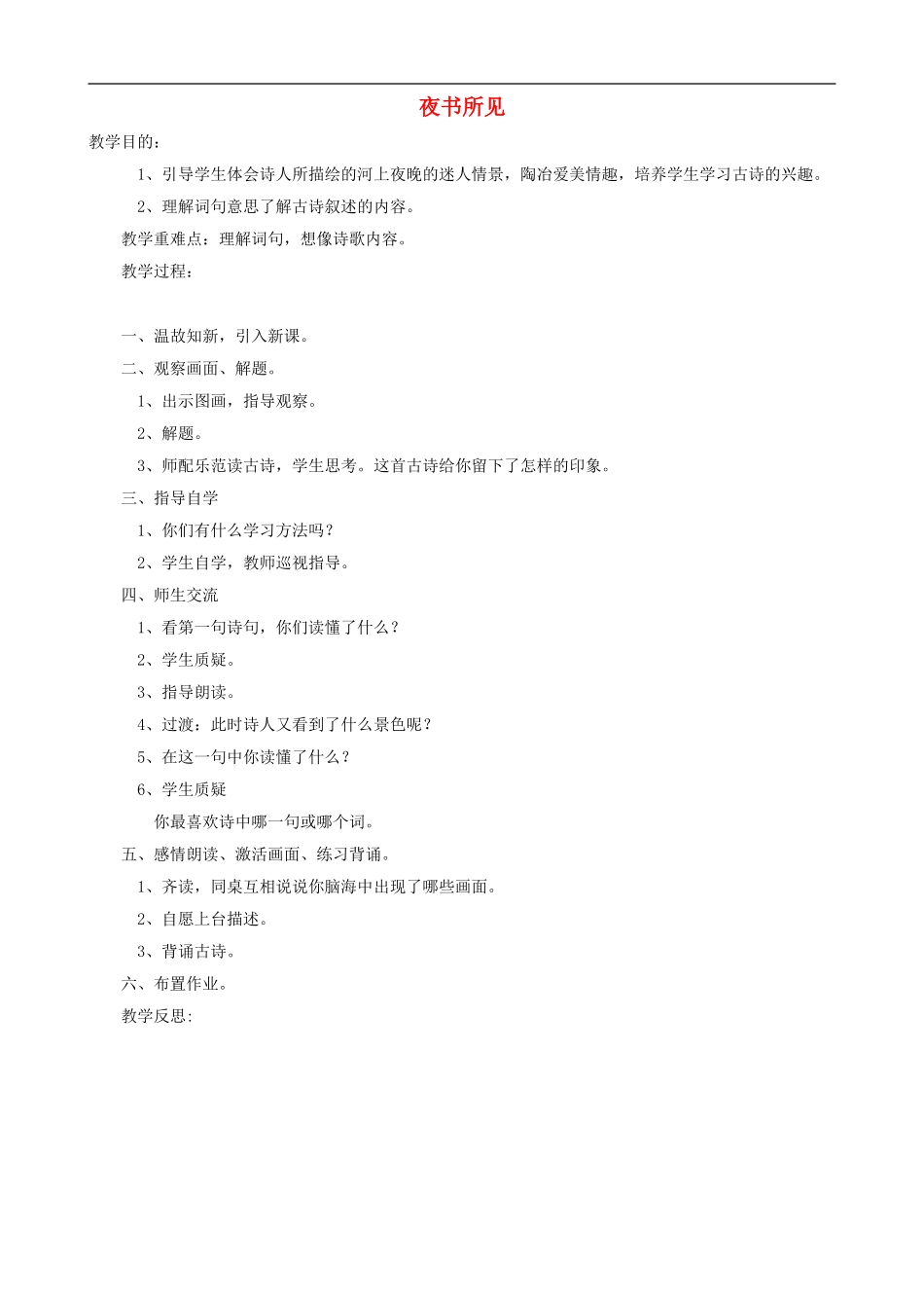 三年级语文上册 9《夜书所见》教案 人教版_第1页