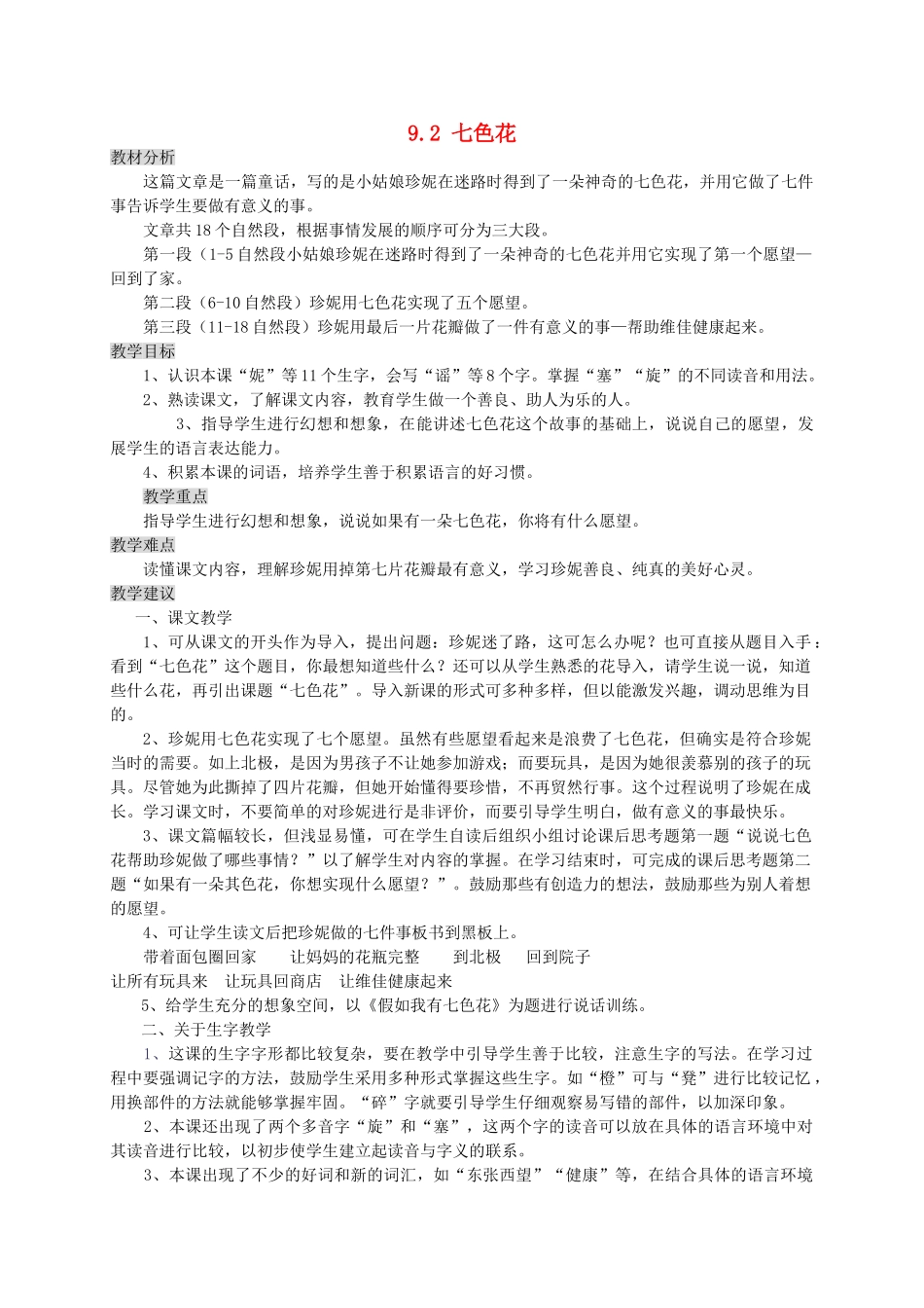 三年级语文上册 9.2 七色花教案 北师大版-北师大版小学三年级上册语文教案_第1页