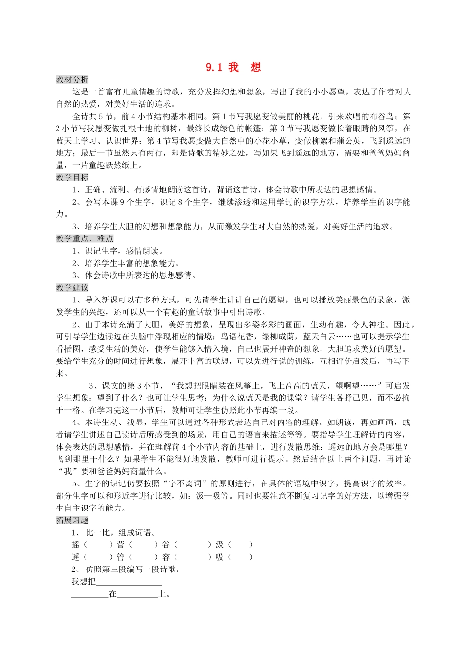 三年级语文上册 9.1 我想教案 北师大版-北师大版小学三年级上册语文教案_第1页
