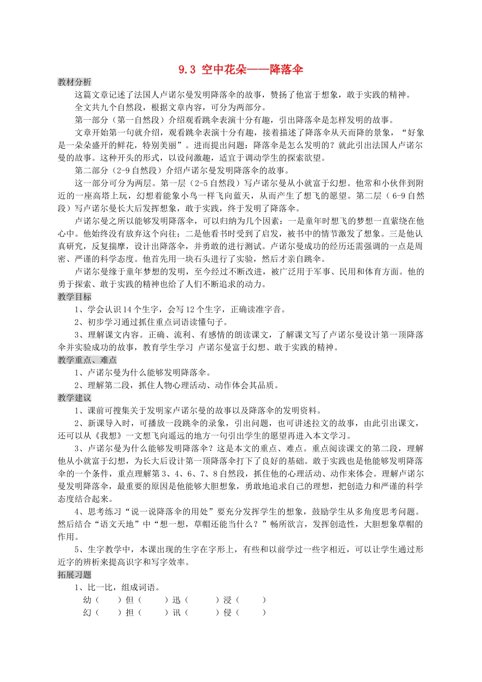 三年级语文上册 9.3 空中花朵 降落伞教案 北师大版-北师大版小学三年级上册语文教案_第1页