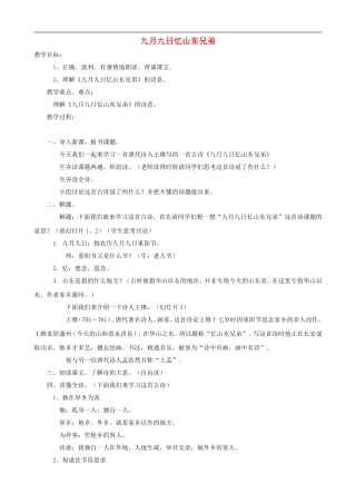 三年级语文上册 9《九月九日忆山东兄弟》教案 人教版