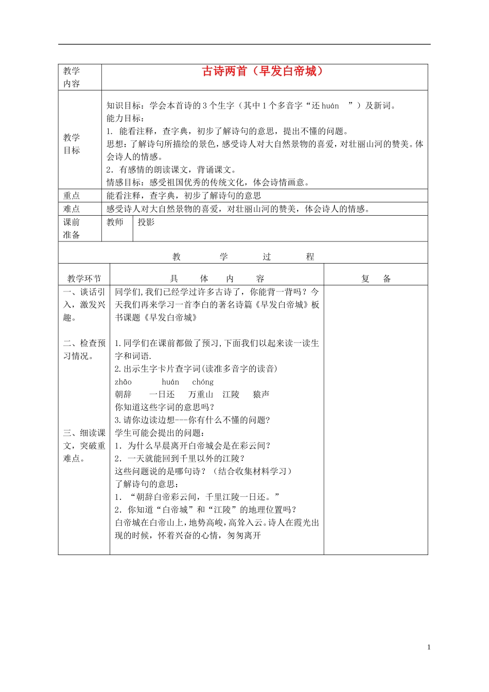 三年级语文上册 9 古诗两首-早发白帝城 1教案 湘教版_第1页