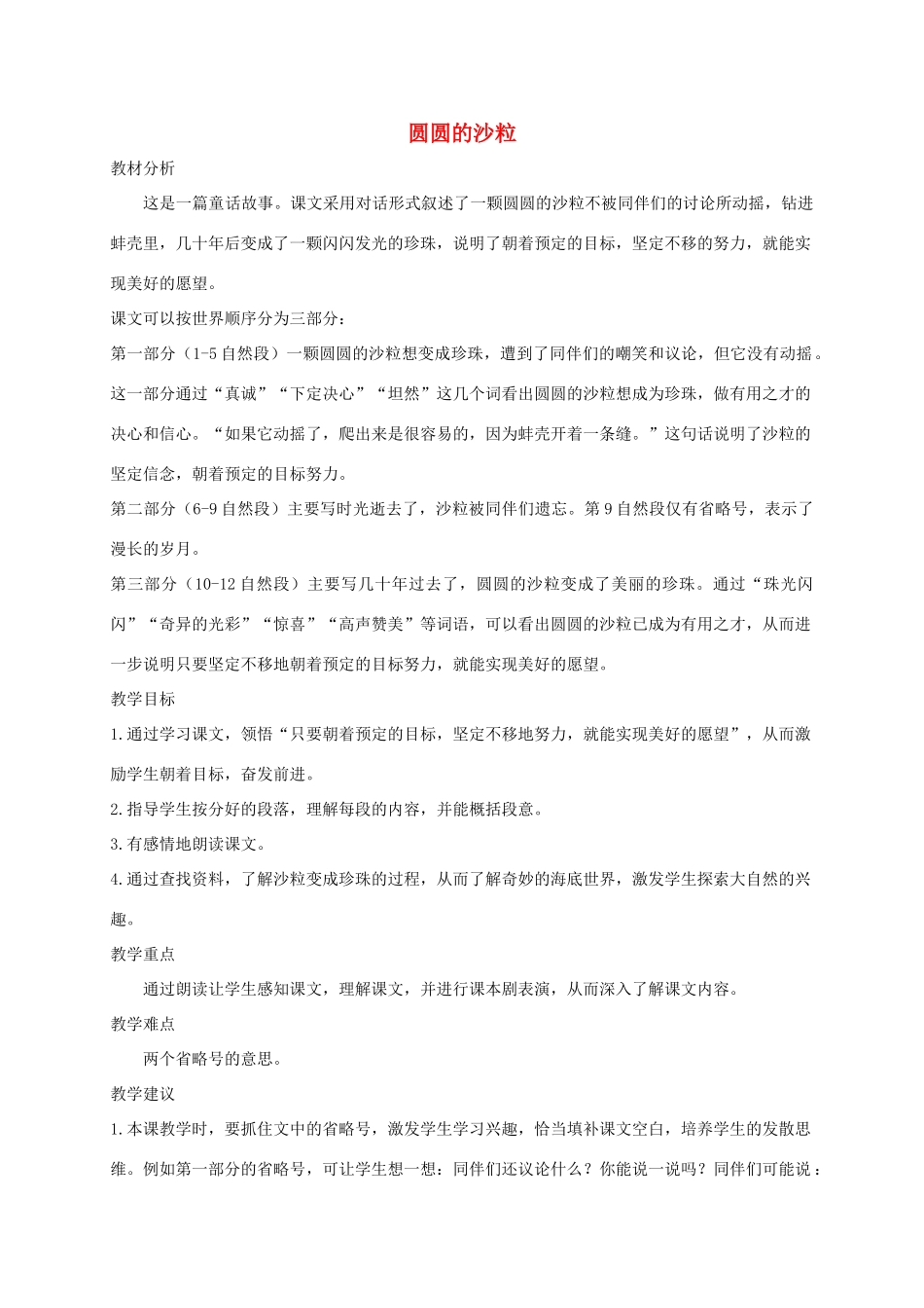 三年级语文上册 8《海底世界》圆圆的沙粒教案 北师大版-北师大版小学三年级上册语文教案_第1页