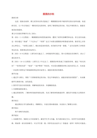 三年级语文上册 8《海底世界》圆圆的沙粒教案 北师大版-北师大版小学三年级上册语文教案