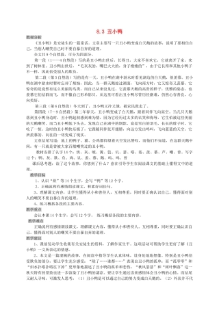 三年级语文上册 8.3 丑小鸭教案 北师大版-北师大版小学三年级上册语文教案