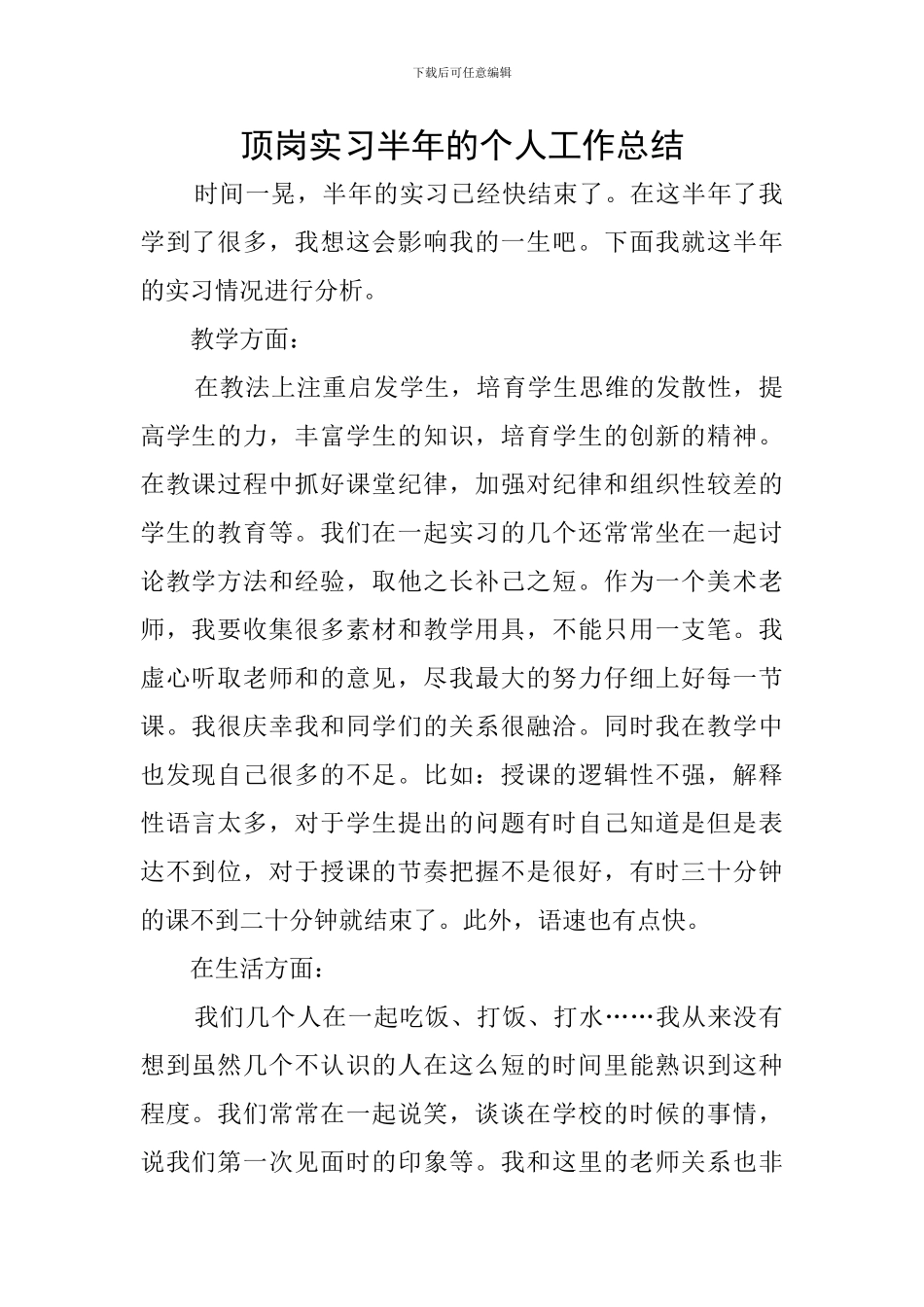 顶岗实习半年的个人工作总结_第1页