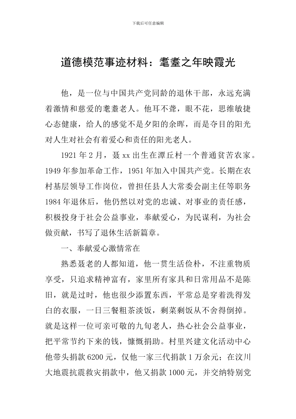 道德模范事迹材料：耄耋之年映霞光_第1页