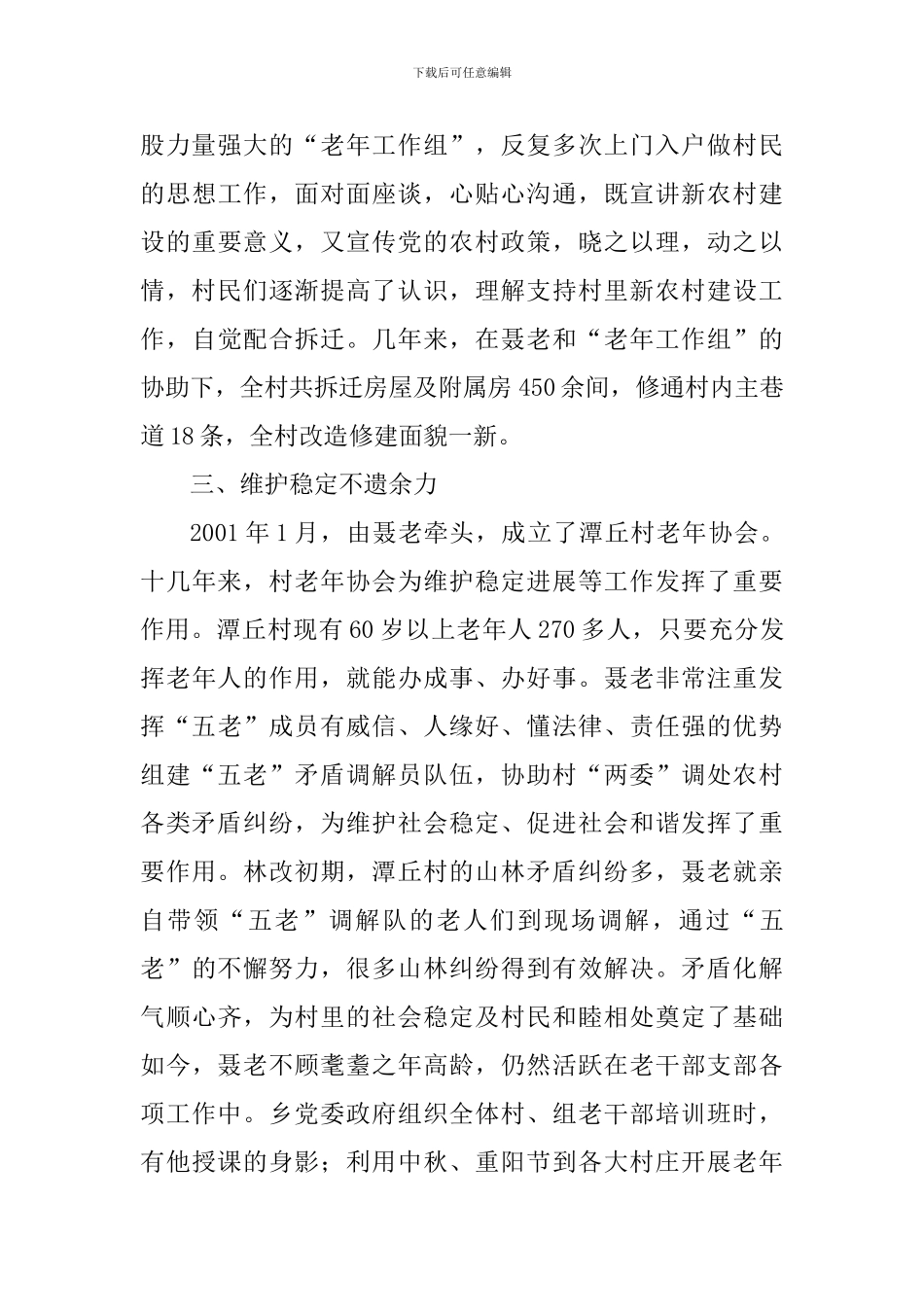 道德模范事迹材料：耄耋之年映霞光_第3页