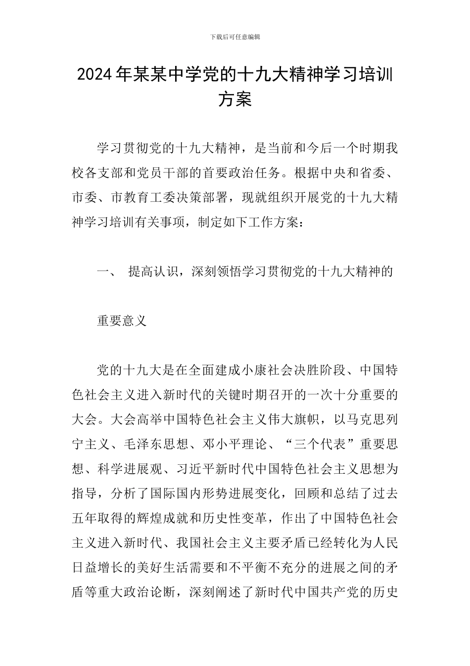 2024年某某中学党的十九大精神学习培训方案_第1页
