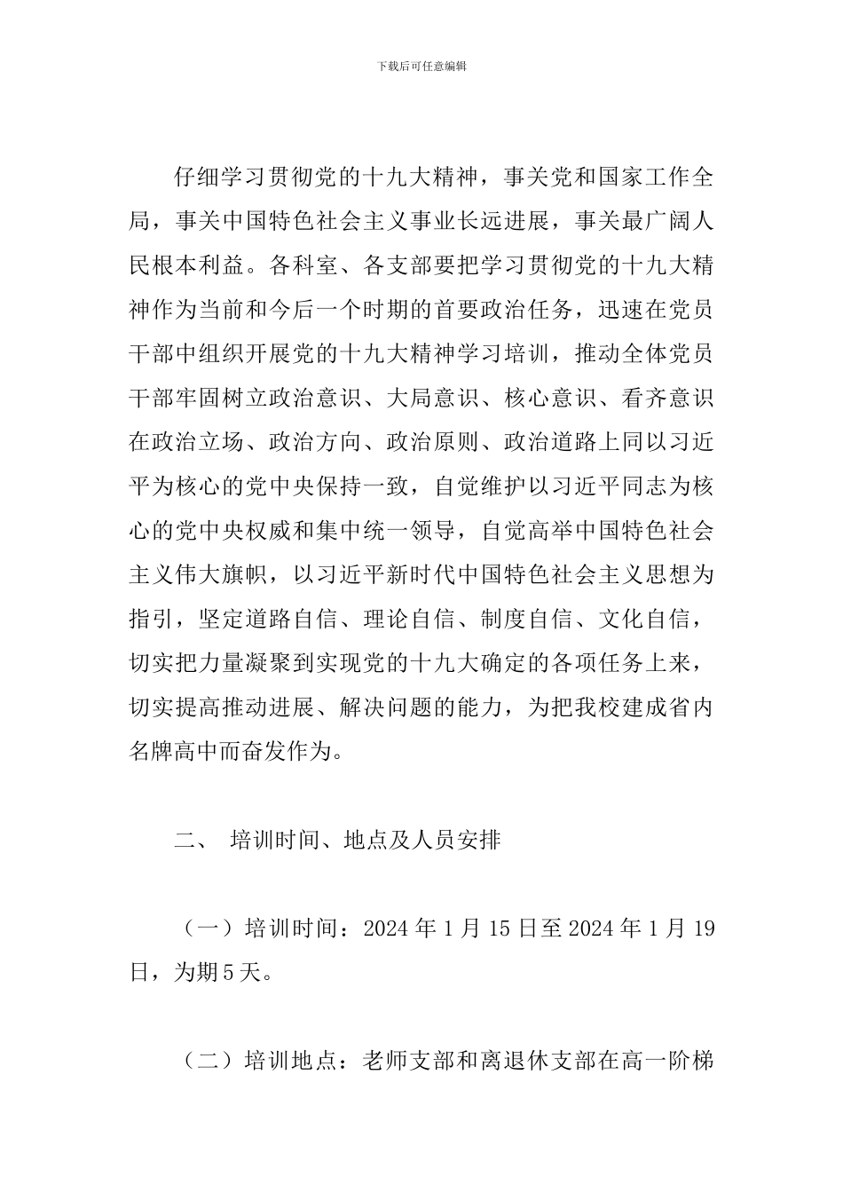 2024年某某中学党的十九大精神学习培训方案_第3页