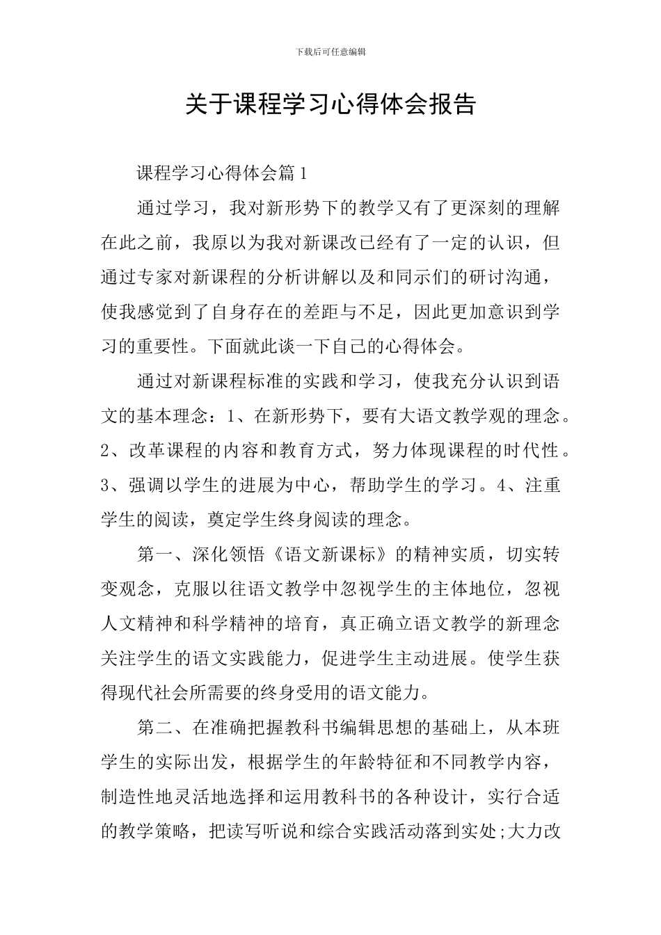 关于课程学习心得体会报告_第1页