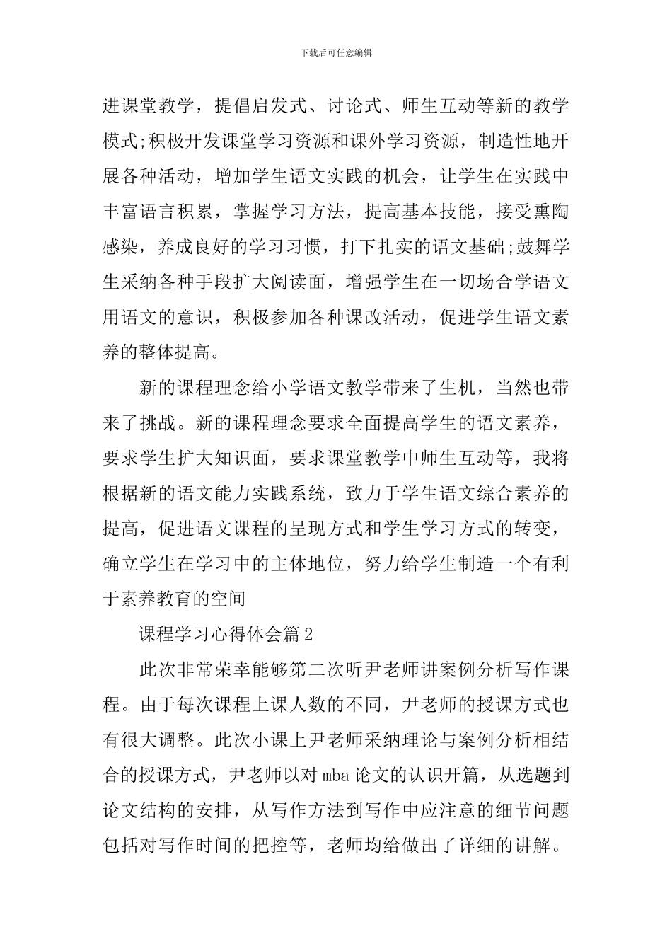 关于课程学习心得体会报告_第2页