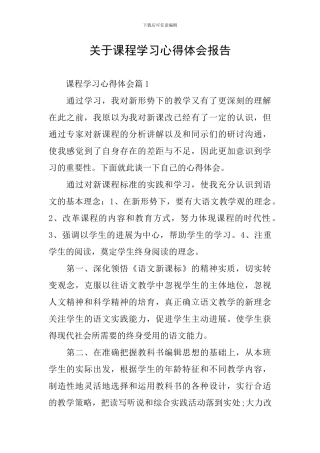 关于课程学习心得体会报告