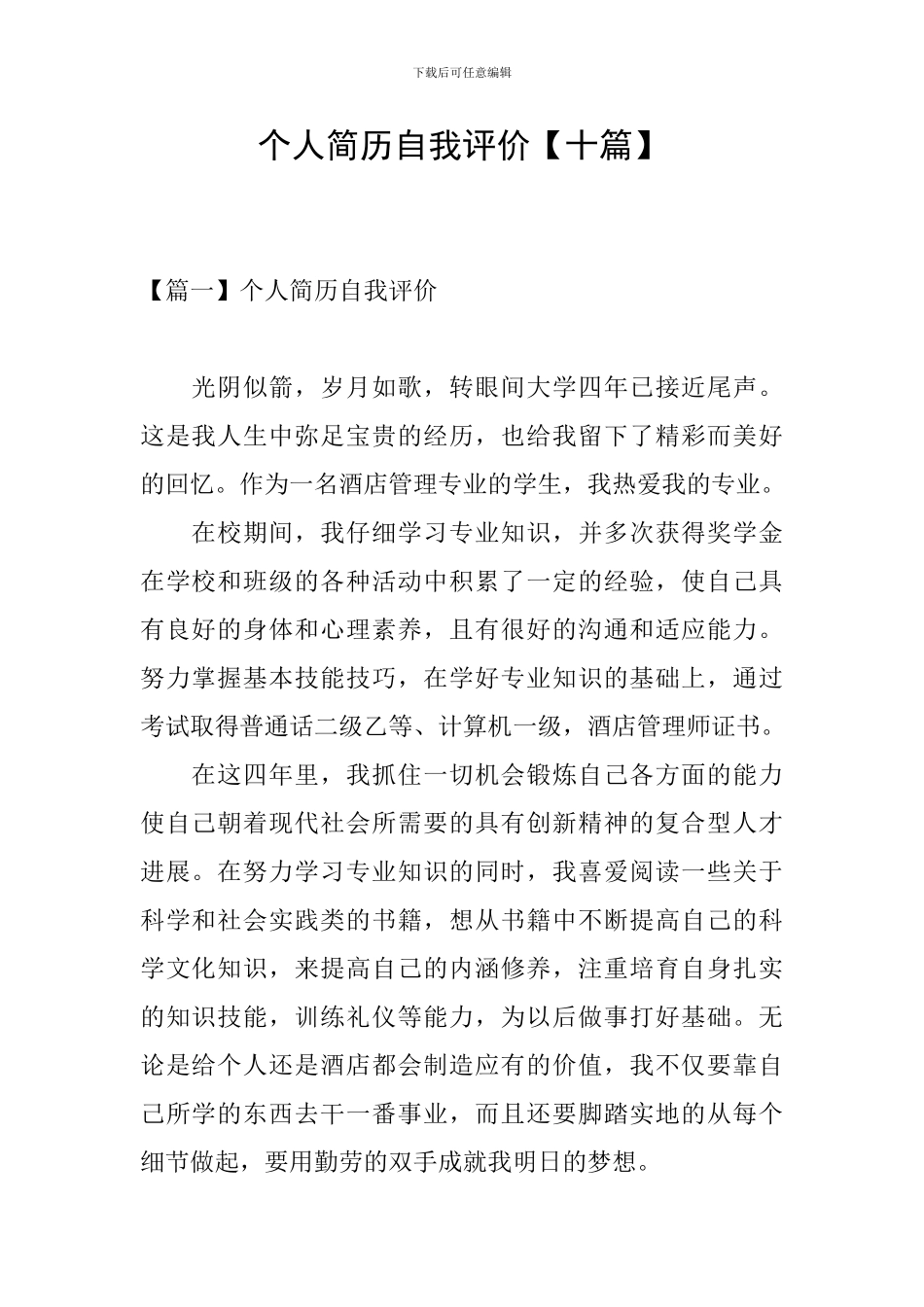 个人简历自我评价_第1页